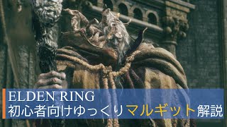 初心者向けゆっくりマルギット解説 【ELDEN RING】