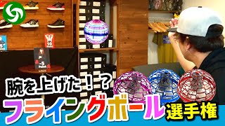 【フライングボール】以前の紹介から、だいぶ上手くなったつもりなので、フライングボールで新たな遊び方に挑戦。