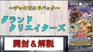 【＃遊戯王】可愛いテーマが集合！デッキビルドパック グランドクリエイターズ【＃開封】