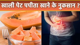 खाली पेट पपीता खाने के नुकसान सेहत पर करता है बुरा असर । Khali Pet Papita Khane ke Nuksan  *Health