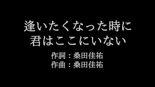 サザンオールスターズ【逢いたくなった時に君はここにいない】歌詞付き　full　カラオケ練習用　メロディあり【夢見るカラオケ制作人】