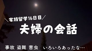 【家族留学】留学16日目の夫婦対談。事故、盗難、害虫、トラブルの中にも幸せが　#オーストラリア移住 #オーストラリア留学 #親子留学