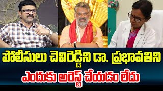 పోలీసులు చెవిరెడ్డిని డా. ప్రభావతిని ఎందుకు అరెస్ట్ చేయడం లేదు | Chevireddy Guntur Dr Prabhavathi