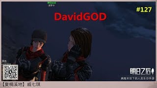 [DavidGOD手遊直播]明日之後 #127 愚人節集訓\u0026營地BOSS戰