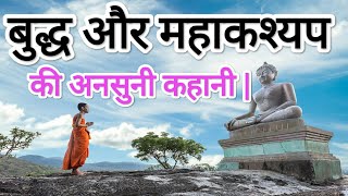 बुद्ध और महाकास्यप की अनसुनी कहनी || Moral Story In Hindi || Buddhist Story || Zen Story || Buddhism