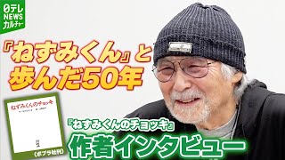 『ねずみくんのチョッキ』の作者・なかえよしを 84歳「目の前のことをやっていたら50年」