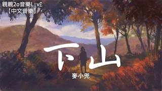 麥小兜 - 下山【動態歌詞Lyrics】