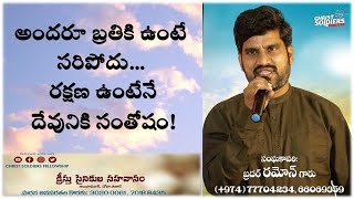 అందరూ బ్రతికి ఉంటే సరిపోదు... రక్షణ ఉంటేనే దేవునికి సంతోషం! |Telugu Messages Doha Qatar |Past.Ramon