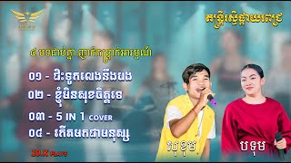 តន្ត្រីរស្មីផ្កាយពេជ្រ // ៤ បទជាប់គ្នាពិរោះៗ រណ្តំ​ //​ #cover #រស្មីផ្កាយពេជ្រ #karaoke