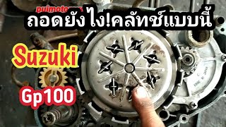 Suzuki Gp100 ep4/คลัทช์แบบนี้_มีวิธีถอดยังไง_ผ่าฝั่งคลัทช์