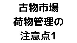 古物市場で買った物　売りに出す物　管理には注意が必要だ