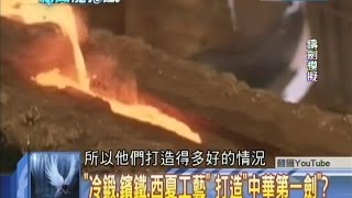 2014.08.13新聞龍捲風part4　神劍傳奇！西夏古國無鐵礦　能鑄「天下第一劍」？