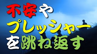 【人生訓】 不安やプレッシャーを跳ね返す　　＃人生訓,＃生き方,＃考え方,＃名言,＃心,＃魂,＃幸せ,＃幸福,＃メンタル,＃精神,＃命,#humanlife,＃人生＃就活