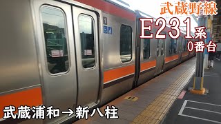 【走行音・三菱IGBT】JR武蔵野線 E231系0番台 武蔵浦和→新八柱