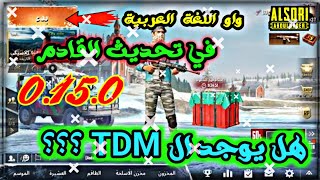 واو شاهد اهم تسريبات التحديث القادم 0.15.0 تحديث اشتاء الضخم PUBG BOMILE LITE