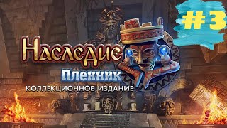 Наследие 2 Пленник. The Legacy 2 - Prisoner  (#3)