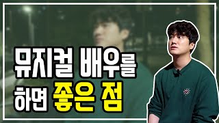 뮤지컬 배우를 하면 좋은 점 & 저의 이야기 ｜예술｜꿈｜진로｜미래