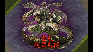 【鬼斬】【Onigiri】Tiamat Oni ティアマット (鬼)  一本武器の可能性 双剣