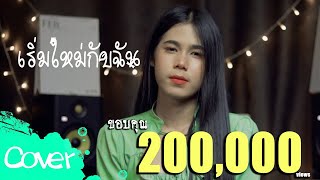 เริ่มใหม่กับฉัน (ผู้หญิง ) - เฟิร์น สิริพร   【Acoustic Cover Version】original : วงทัพห้า