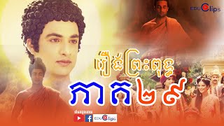 #រឿងព្រះពុទ្ធ ភាគទី២៩ #ពុទ្ធប្រវត្តិ | នាំមកជូនដោយ #educlipskh | Buddha Episode 29|