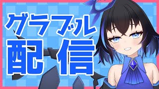 【グラブル】100HELL周回で マリシャスクランプを集めていこう！　#Vtuber #グラブル