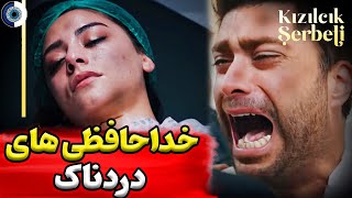 بررسی قسمت 82 شربت زغال اخته | بررسی فراگمان قسمت 83 شربت زغال اخته