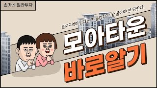 모아타운 모아주택 어떤 사업인지 알고 투자해야 큰일 안 당합니다.