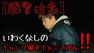 【閲覧注意】完全にいわくなしのキャンプ場でキャンプする‼【ド素人の挑戦】