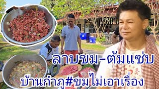 ลาบขมต้มแซ่บ บ้านกำภูขมไม่เอาเรื่อง#บ้านสวนกำภูEp1285