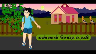 கண்ணன் செய்த உதவி மூன்றாம் வகுப்பு பாடம் Kannan Seitha Uthavi.. 3rd standard tamil lesson story