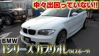 【BMW1シリーズ】小さいのが良い！！カブリオレでこの大きさはバッチリ！