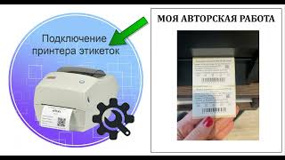 Как подключить принтер этикеток в 1С | Как создать шаблон этикетки в 1С