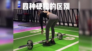 【翹臀必練】想要練臀這四種硬拉該選哪種？gluteus workout