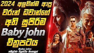 2024 අලුතින්ම ආපු වරුන් ධවාන්ගේ අති සුපිරිම baby john චිත්‍රපටය | baby john full movie review