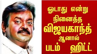 ஓடாது என்று நினைத்த விஜயகாந்த் ஆனால் மெஹா ஹிட்டடித்த படம்