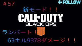 【COD:BO4】強化されたランパートで新モード！63キル9378ダメージ！！！【＃57】