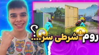 روم شرطی سر.... 😨عکیب ترین رومی که زدم 😨PUBG mobile👑👑