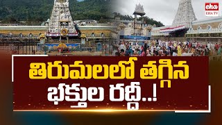 తిరుమలలో తగ్గిన భక్తుల రద్దీ..! | తిరుమలలో తగ్గిన భక్తుల రద్దీ | EHA TV