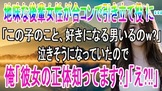 【感動する話】大人しくて地味な後輩女性が合コンで引き立て役に…「この子のこと、好きになる男なんているの？ｗ」見下されていたので、俺「彼女の正体知ってます？ｗ」助けると…