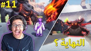 كوكب الأقزام #11 : الوحش الأخير 👹! ( النهاية ؟؟ 😱🔥 )