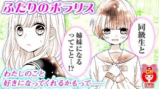 【少女漫画】話したこともない同級生と、再婚で姉妹になることに…!?すれ違う母娘の切ない想いに涙…!!『ふたりのポラリス』1巻#2【マンガ動画】