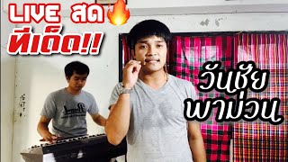 [[มาใหม่]]🔥ทีเด็ด!! Live สด🔥 หมอลำวันชัย ไชยลาด | ม่วนหลายเด้อ