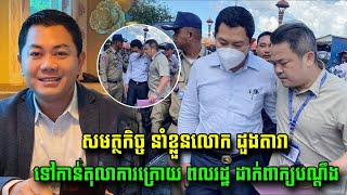 សមត្ថកិច្ច នាំខ្លួនលោក ដួងតារា ទៅកាន់តុលាការក្រោយ ពលរដ្ឋ ដាក់ពាក្យបណ្ដឹង