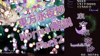 東方永夜抄normalクリア重視解説part2