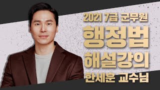 2021년 군무원 7급 행정법 해설강의│공무원  한세훈│모두공