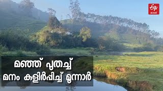 മഞ്ഞില്‍ മുങ്ങി മൂന്നാര്‍... പൂജ്യം ഡിഗ്രി സെല്‍ഷ്യസില്‍ സഞ്ചാരികളുടെ പ്രവാഹം | MUNNAR TOURISM