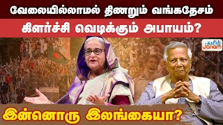 வேலையில்லாமல் திணறும் வங்கதேசம்....கிளர்ச்சி வெடிக்கும் அபாயம்?...இன்னொரு இலங்கையா?