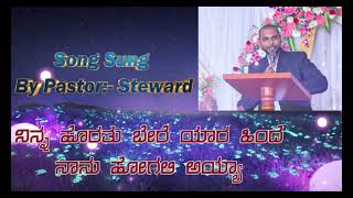 Ninna horatu Jesus Kannadasongs Jesus Kannada songs 2023 New Kannada Jesus songs 2023 Kannada song