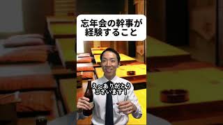 忘年会の幹事が経験すること￼