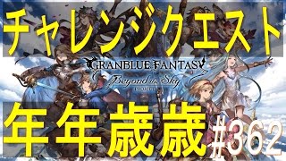 【グラブル】#362 チャレンジクエスト「百八煩悩」　年年歳歳